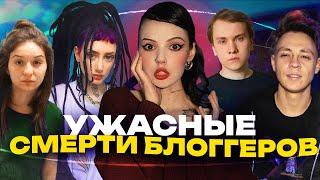 СМЕРТИ БЛОГГЕРОВ | Муха 8, Lil Boo Weep, Никита Васин и Мона Лиза Перес