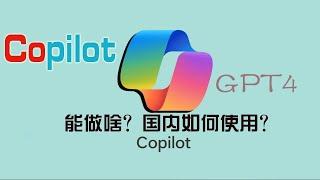 【乾坤大挪移】Newbing过时了，微软Copilot独领风骚！Copilot无障碍使用教学！免费GPT4、Dall-E3、