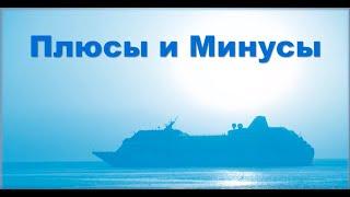 Плюсы и минусы Круизный клуб Инкрузес InCruises