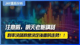 【Jay 收盘报告】注意啦，明天老鲍讲话，利率决议将会决定后面的走势！！