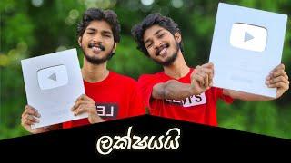 ලක්ෂයයි | Silver Play Button (Unboxing)