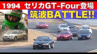 セリカGT-FOUR登場 ライバル対決 筑波BATTLE!!【Best MOTORing】1994