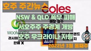 [호주 뉴스]  NSW & QLD 폭우 피해 / 서호주주 주경계 개방 / 호주 우크라이나 지원 내용 (2022년 3월 둘째주)