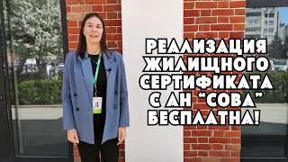 АН "СОВА" - Жилищные  Сертификаты