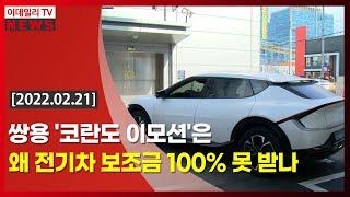 쌍용 '코란도 이모션'은 왜 전기차 보조금 100% 못 받나 (20220221)