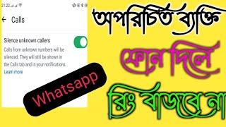 Whatsapp silence unknown callers | whatsaap tips and tricks bangla techbd rasel 2024