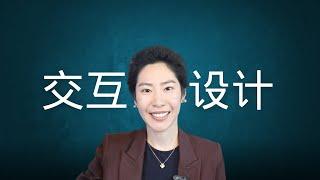 交互行业是什么？都需要学什么？有哪些就业方向？【Melinda干货】#交互设计 #交互媒体设计