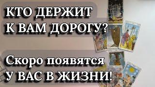 КТО ДЕРЖИТ К ВАМ ДОРОГУ️Гадание онлайн, таро, универсальное, кто на пороге, кого ждать