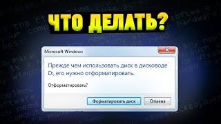 Прежде чем использовать диск, его нужно отформатировать - что делать?