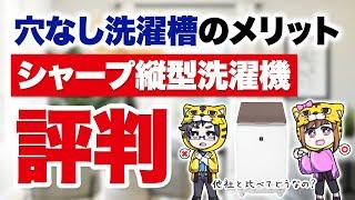 【シャープ編】縦型洗濯機の評判は？そして穴なし洗濯槽の実力は？【節水•洗浄力・コスパ】