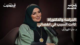 لقاء خاص مع الدكتورة مايا الهواري أول دكتورة إماراتية في الذكاء العاطفي | بودكاست قصص
