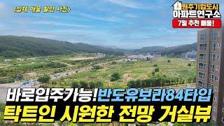 전망 좋은 남향집 원주 기업도시 반도유보라 84타입 아파트 매매