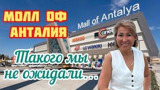 Mall of Antalya Как мы съездили в Молл оф Анталия