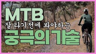 MTB를 200% 즐겁게 해줄 7가지 기술