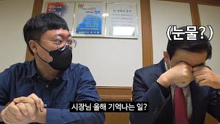 시장님이 눈물 흘린 이유?ㅣ충주시청 종무식 직원 인터뷰