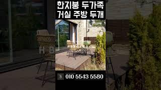 세대분리 가능한 넉넉한 실내 이천 단독주택 급매 [N.8485]