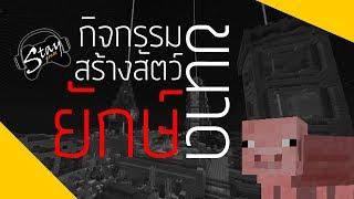 Minecraft -  กิจกรรม สร้างสัตว์ขนาดยักษ์ (23/9/2017)