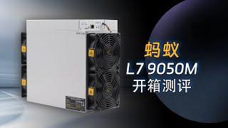 蚂蚁L7 9050M矿机开箱体验：莱特币和狗狗币双币挖矿神器