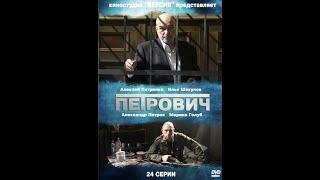 Петрович (сериал) 2012 (1 серия)