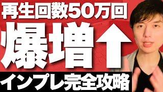 YouTube再生数が50万回増えるインプレッションとは?バズる攻略法・増やし方を完全解説