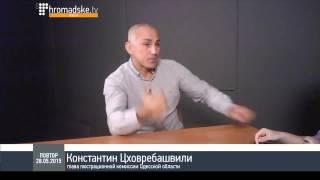 Константин Цховребашвили о люстрационных процессах в Одессе и области