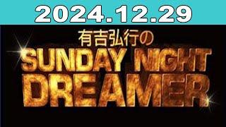 有吉弘行のSUNDAY NIGHT DREAMER 2024年12月29日