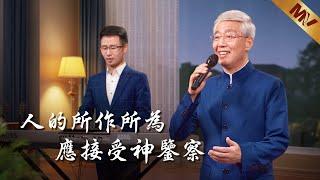 基督教會歌曲《人的所作所為應接受神鑒察》【詩歌MV】