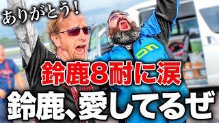 外国人が大感動！初めて観る鈴鹿8耐に大興奮し涙する