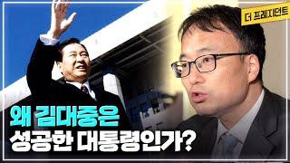 DJ가 미국 언론과 직접 영어로 인터뷰한 이유 | 행적에 비해 DJ가 저평가되는 이유 | 왜 김대중은 성공한 대통령인가?