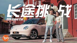 开着 GWM ORA Good Cat 从KL吃和charge到JB！你猜这个Video我们会call多少次拖车? (中文字幕)