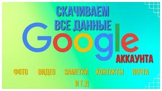 Как скачать данные из GOOGLE аккаунта? Google photos | Google drive и т.д