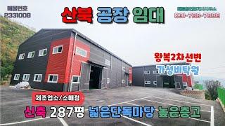 [경기여주공장임대] 산북공장임대│신축 제조업소 소매점 2개동 왕복2차선도로변 가성비탁월 넓은단독마당 높은층고 대형차량통행 민원걱정없음 동곤지암IC약5분거리