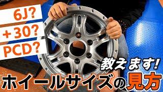 J数？インセット？PCD？専門用語が謎だらけ！？ホイールサイズの見方教えます！