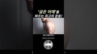 말린어깨를 펴고 '숨은 어깨'를 찾아주는 최고의 운동!!