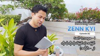 Reading with Zenn Kyi - Episode 6 - Self image 2 (ကိုယ့်ကိုယ်ကိုယ်မြင်တဲ့အမြင် အပိုင်း - ၂)