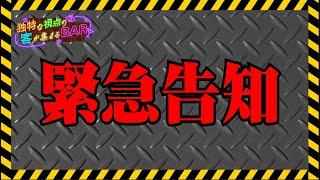 【緊急告知】8月30日生配信決定!その内容が明らかに‼︎