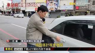 囂張！花蓮鬧區當街持槍攔小黃 搶350萬飛車逃 @newsebc