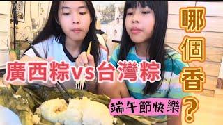 廣西粽vs台灣粽 哪個香？哪個値？端午節快樂！......#陸配#台灣媳婦#大陸 #新住民 #兩岸#分享