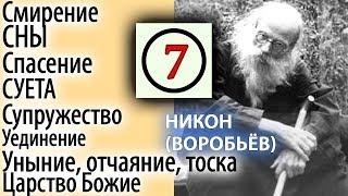 Что значит Мир Божий? Уединение. Уныние, Отчаяние, Тоска. Никон (Воробьев) 7