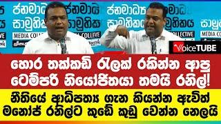 හොර තක්කඩි රැලක් රකින්න ආපු ටෙම්පරි නියෝජිතයා තමයි රනිල්! මනෝජ් රනිල්ට කුඩේ කුඩු වෙන්න නෙලයි