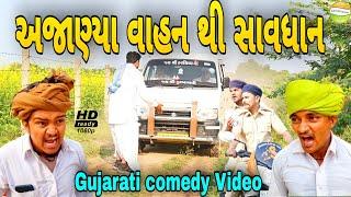 અજાણ્યા વાહન થી સાવધાન//Gujarati Comedy Video//કોમેડી વીડીયો SB HINDUSTANI