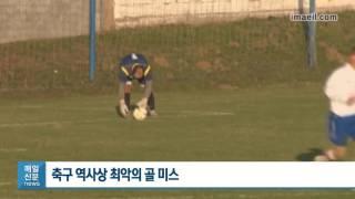 축구 역사상 최악의 골 미스