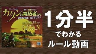 【ボードゲーム】カタン　ふんわり遊び方動画