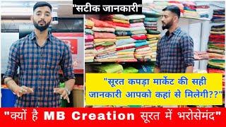 क्यों है MB Creation सूरत में भरोसेमंद | सूरत मार्केट की अंदरूनी जानकारी आपको कहाँ से मिलेगी | Sumit