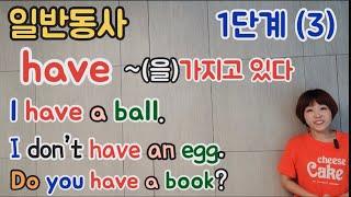 [왕기초영어1단계]필수내용(3) I have a ball. Do you have a book?