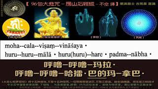 96句大悲咒-房山石经版-不空 译-果滨居士 古梵音 直诵-中文汉字谐音拼音注音