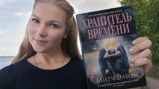 Митч Элбом «Хранитель Времени» / Обзор книги / Рекомендую к прочтению!