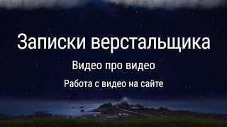 Видео про видео | Работа с видео на сайте