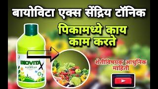 बायोविटा एक्स टॉनिक | बायोविटा एक्स टॉनिक काय काम करते | Biovita x tonic (@modern_farming_solution )