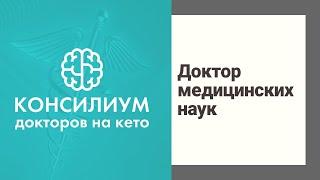 Кето диета. Консилиум докторов на кето. Д.м.н., профессор Галлямова Ю.А.